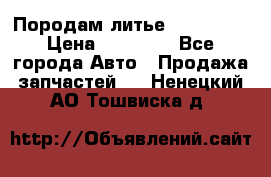 Породам литье R15 4-100 › Цена ­ 10 000 - Все города Авто » Продажа запчастей   . Ненецкий АО,Тошвиска д.